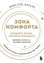 Зона комфорта. Создайте жизнь, которую полюбите. Меньше стресса - больше энергии!