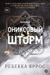 Ониксовый шторм. Эмпирей. Книга 3 (черный обрез)