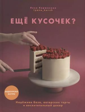 Еще кусочек? Надежная база, авторские торты и восхитительный декор