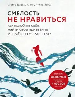 Смелость не нравиться. Как полюбить себя, найти свое призвание и выбрать счастье