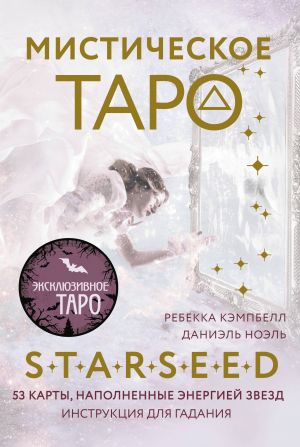 Misticheskoe Taro Starseed. 53 karty, napolnennye energiej Zvjozd. Instruktsija dlja gadanija