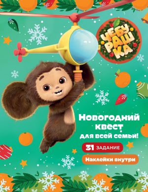 Cheburashka. Novogodnij kvest dlja vsej semi!