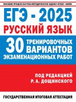 EGE-2025. Russkij jazyk. 30 trenirovochnykh variantov ekzamenatsionnykh rabot dlja podgotovki k edinomu gosudarstvennomu ekzamenu