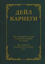 Kak zavoevyvat druzej i okazyvat vlijanie na ljudej. Kak perestat bespokoitsja i nachat zhit