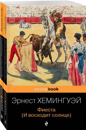 Набор "Потерянное поколение" (из 2 книг: Великий Гэтсби, Фиеста (И восходит солнце)