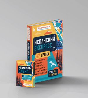 Ispanskij ekspress 42 uroka, posle kotorykh vy nachnjote govorit + Ispanskij sleng. 40 kartochek (komplekt) (IK)