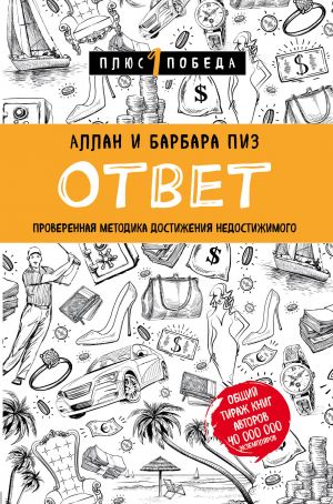 Новый язык телодвижений + Ответ. Проверенная методика достижения недостижимого (ИК)