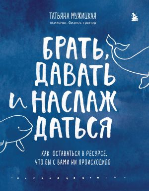 Комплект из 2 книг Татьяны Мужицкой: Брать, давать и наслаждаться + Теория невероятности (ИК)