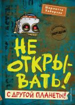 Комплект из 6 книг цикла Не открывать!. (ИК)