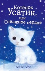 Комплект из 3-х книг Холли Вебб: Котёнок Усатик + Котёнок Кэтти + Котёнок Милли. (ИК)