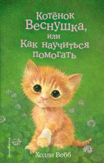 Комплект из 3-х книг Холли Вебб: Котёнок Веснушка + Котёнок Снежинка + Котёнок Стенли. (ИК)