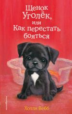 Комплект из 3-х книг Холли Вебб: Щенок Уголёк + Щенок Рина + Щенок Скаут. (ИК)