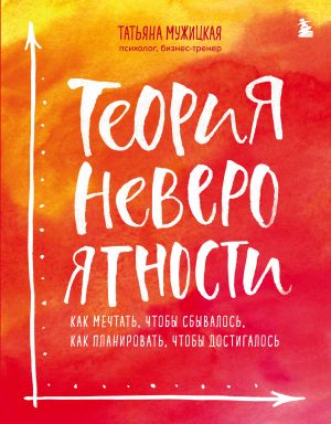 Комплект из 2+ предметов: Книга Теория невероятности + Знаки вселенной. 40 хулиганских карт, (ИК)