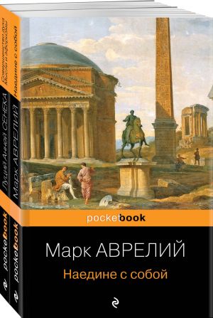 Набор из 2-х книг: М. Аврелий "Наедине с собой" и Л. А. Сенека "Совершенство духа. Мысли и афоризмы"