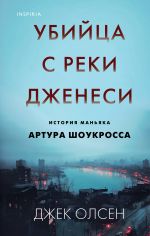 Убийца с реки Дженеси. История маньяка Артура Шоукросса