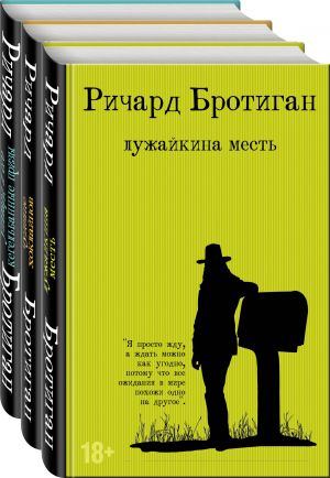 Набор романы Бротигана (комплект из 3-х книг: "Лужайкина месть", "Чудище Хоклайнов" и "Уиллард и его кегельбанные призы")