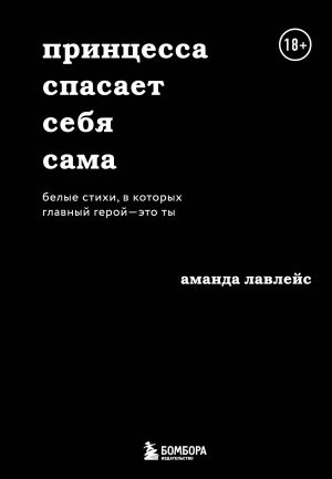 Набор из 2-х книг. Milk and honey+Принцесса спасает себя сама (ИК)