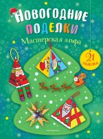 Комплект из 2-х новогодних книг. Сказки + поделки (ИК)