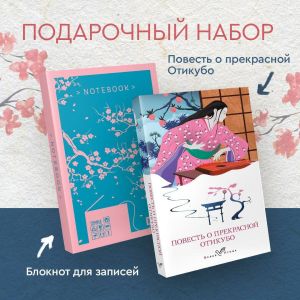 Набор "Очарование Японии-2" (Книга "Повесть о прекрасной Отикубо", блокнот "Ветка сакуры. Ван Гог. Машины как я")