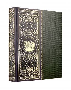 Istorija Otechestvennoj vojny 1812 goda. Kniga v kollektsionnom kozhanom inkrustirovannom pereplete ruchnoj raboty s okrashennym i zolochjonym obrezom