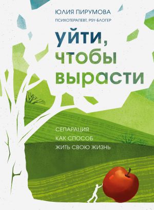 Комплект из 2-х книг: Хрупкие люди + Уйти, чтобы вырасти (ИК)