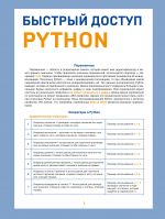 Bystryj dostup. Python: sovety, funktsii, podskazki. Shpargalka-buklet dlja nachinajuschikh (215kh285 mm, 6 polos kompaktnogo bukleta v evropodvese)