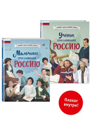 Комплект из 2 книг с плакатом. Мальчики, прославившие Россию. Учёные, прославившие Россию (ИК)