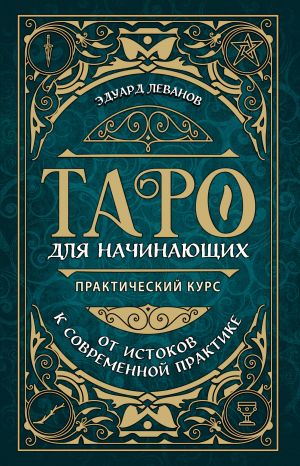 Таро для начинающих. Практический курс (оформление Фикс прайс)