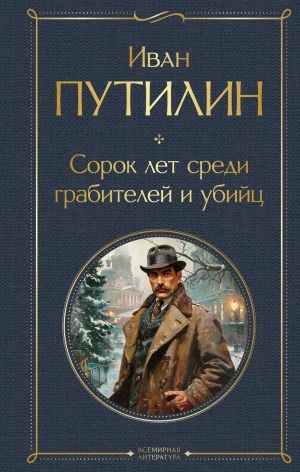 Русские Шерлоки Холмсы (набор из 2 книг: "Уголовный мир царской России", "Сорок лет среди грабителей и убийц")