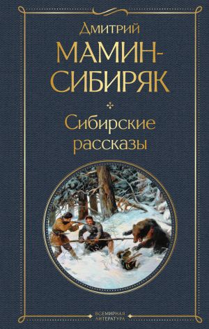 Zolotoiskateli i staroobrjadtsy. Luchshie knigi Mamina-Sibirjaka (nabor iz 3 knig: "Zoloto", "Privalovskie milliony", "Sibirskie rasskazy")