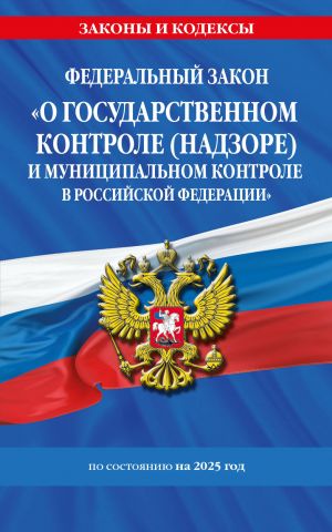 ФЗ "О государственном контроле (надзоре) и муниципальном контроле в Российской Федерации" по сост. на 2025 год / ФЗ No248-ФЗ