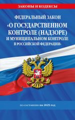 FZ "O gosudarstvennom kontrole (nadzore) i munitsipalnom kontrole v Rossijskoj Federatsii" po sost. na 2025 god / FZ No248-FZ