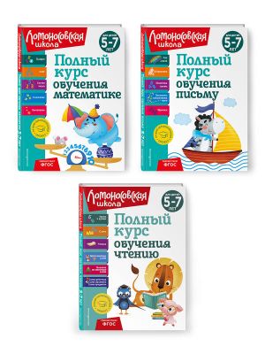 Komplekt Polnyj kurs dlja detej 5-7 let: Polnyj kurs obuchenija matematike + Polnyj kurs obuchenija chteniju + Polnyj kurs obuchenija pismu. Lomonosovskaja shkola (ORS)