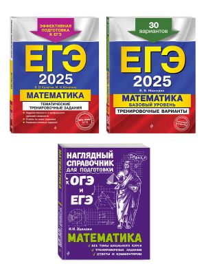 Komplekt EGE-2025. Matematika. Bazovyj uroven. Trenirovochnye varianty. 30 variantov + Tematicheskie trenirovochnye zadanija + Nagljadnyj spravochnik dlja podgotovki k OGE i EGE (ORS)