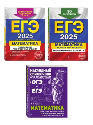 Komplekt EGE-2025. Matematika. Profilnyj uroven. Trenirovochnye varianty. 30 variantov + Tematicheskie trenirovochnye zadanija + Nagljadnyj spravochnik dlja podgotovki k OGE i EGE (ORS)