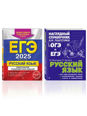 Komplekt EGE-2025. Russkij jazyk: Tematicheskie trenirovochnye zadanija + Nagljadnyj spravochnik dlja podgotovki k OGE i EGE (ORS)