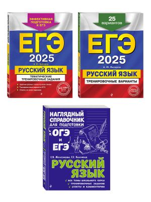 Komplekt EGE-2025. Russkij jazyk: Trenirovochnye varianty. 25 variantov + Tematicheskie trenirovochnye zadanija + Nagljadnyj spravochnik dlja podgotovki k OGE i EGE (ORS)