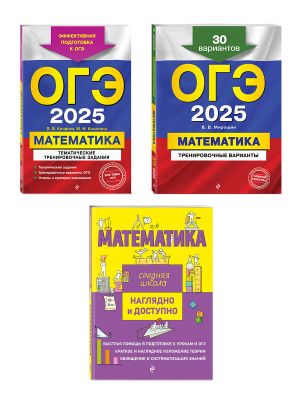 Комплект ОГЭ-2025. Математика: Тренировочные варианты. 30 вариантов + Тематические тренировочные задания + Наглядно и доступно. Средняя школа (ОРС)