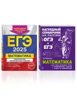 Komplekt EGE-2025. Matematika: Tematicheskie trenirovochnye zadanija + Nagljadnyj spravochnik dlja podgotovki k OGE i EGE (ORS)