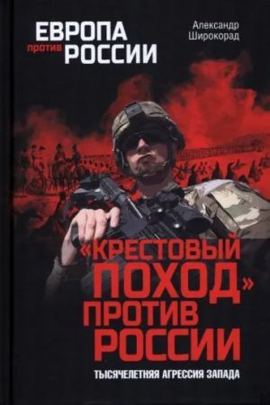 Крестовый поход против России.Тысячелетняя агрессия Запада