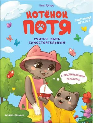 Kotenok Potja uchitsja byt samostojatelnym