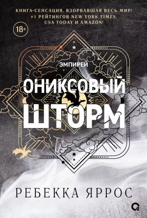 Ониксовый шторм. Эмпирей. Книга 3