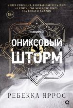 Ониксовый шторм. Эмпирей. Книга 3