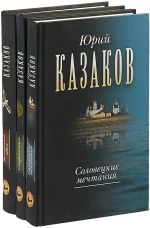 Юрий Казаков. Собрание сочинений в 3 томах