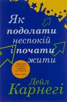 Як подолати неспокiй i почати жити