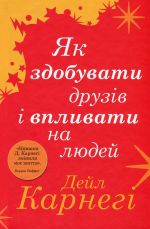 Як здобувати друзiв i впливати на людей