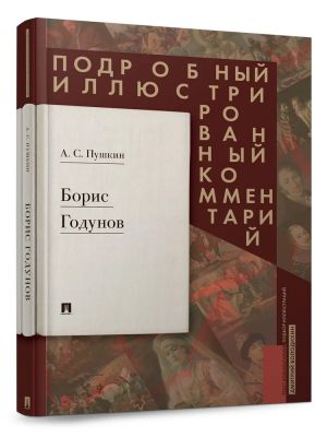 Борис Годунов. Подробный иллюстрированный комментарий