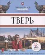 Тверь. География на вкус