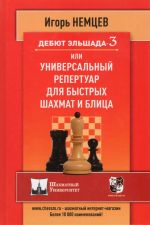 Дебют Эльшада 3 или универсальный репертуар для быстрых шахмат и блица