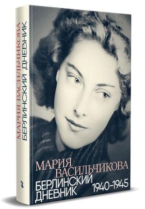 Marija Vasilchikova. Berlinskij dnevnik: 1940-1945